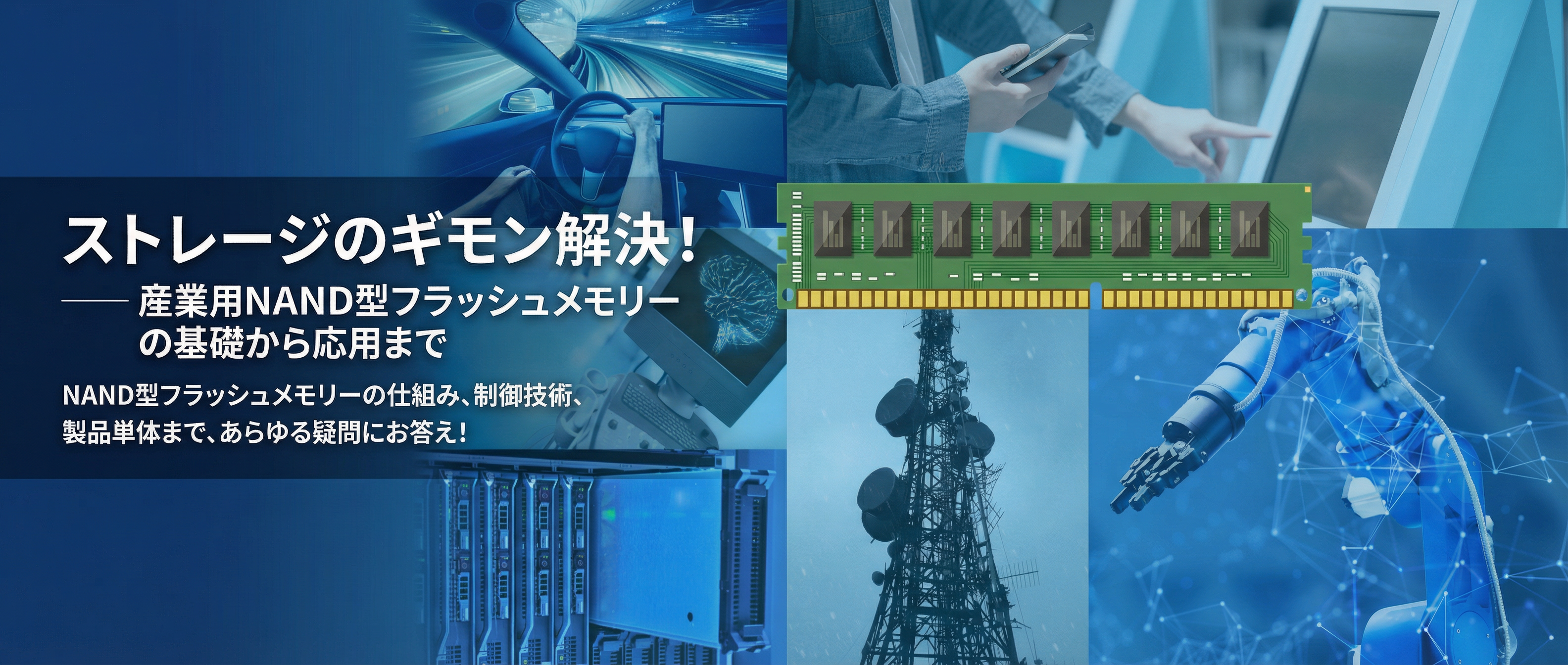 産業用ストレージ用語集